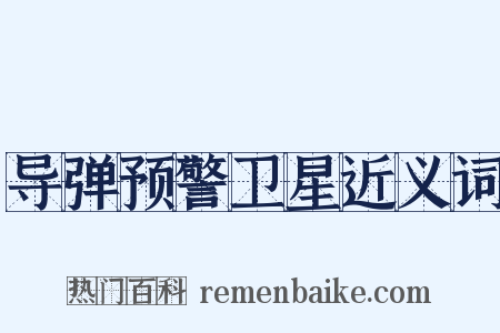 导弹预警卫星近义词是什么意思的图片